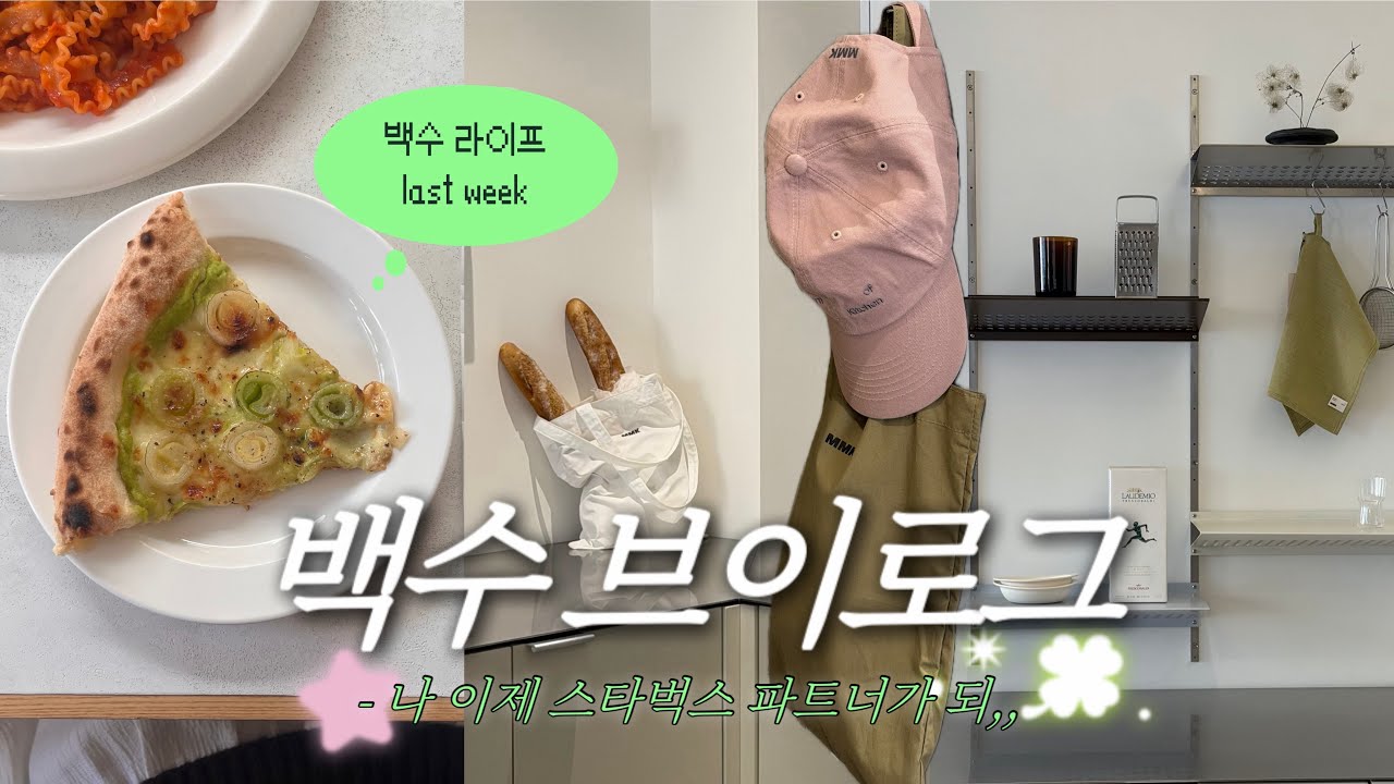 Ⓥ Ⓛ ⓞ Ⓖ  삼각지에서 ⭐️환승연애4⭐️ 유식•원규•백현 을 보다 ?!? 1년동안 행복했던 백수 라이프 이제 끝끝끝 ˚₊✩‧₊ 나 이제 스타벅스 파트너 ☕️