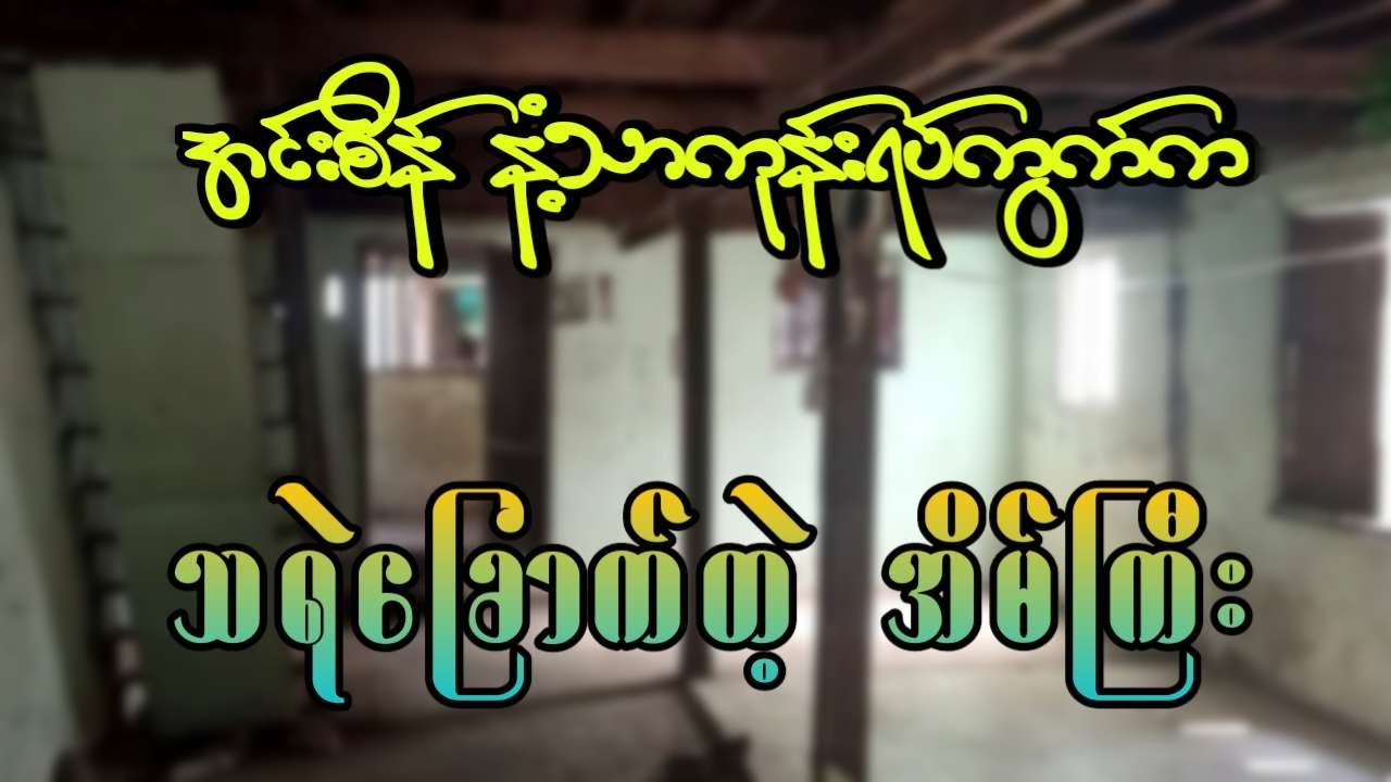 အင်းစိန် နံ့သာကုန်းရပ်ကွက်က သရဲခြောက်တဲ့အိမ်ကြီး