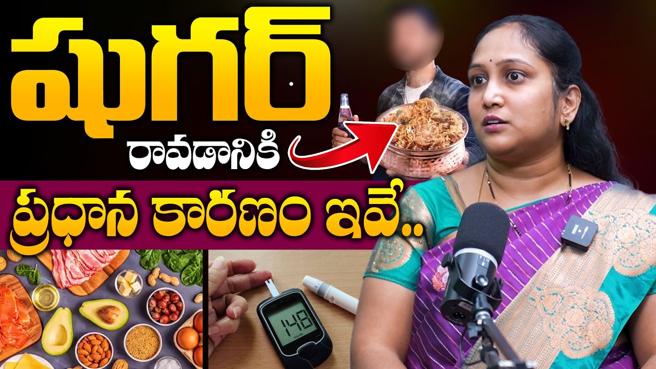 షుగర్ రావడానికి ప్రధాన కారణం ఇవే| Diabetes Control Tips in Telugu | Dr. Swetha | Dr. CARE HOMEOPATHY