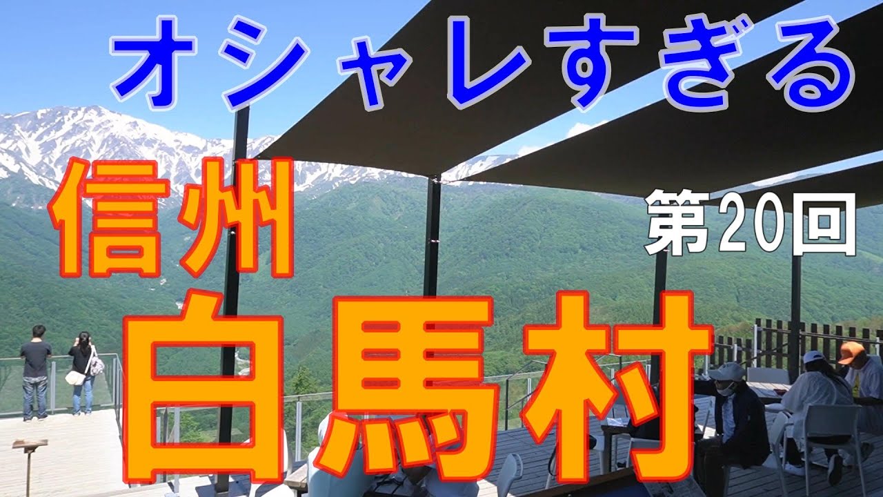 白馬　信州（長野県）観光　ヒノマルソウル、白馬岩岳マウンテンリゾート、　白馬マウンテンハーバー、やっぱあの店のハンバーガーが食べたい【信州人が地元再発見の旅】第20回