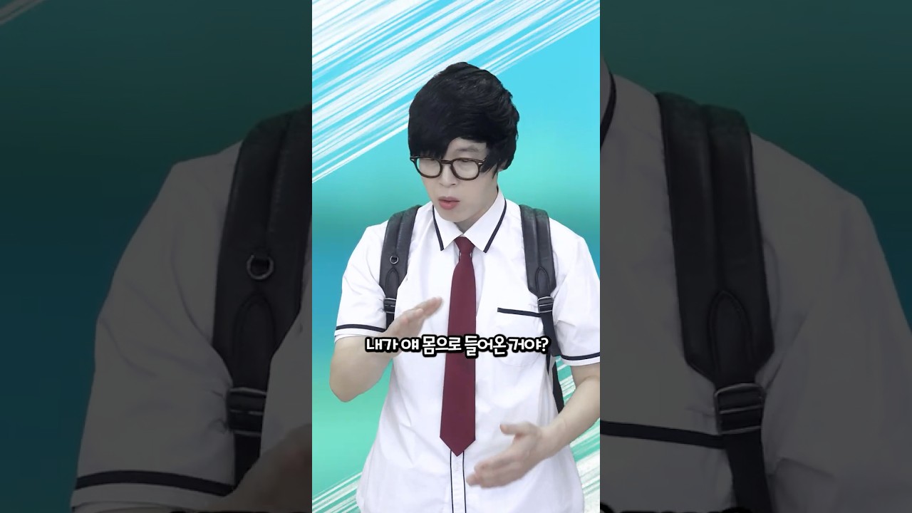 찐따의 몸에 들어 간 건달의 영혼 #찐따 #건달 #빙의