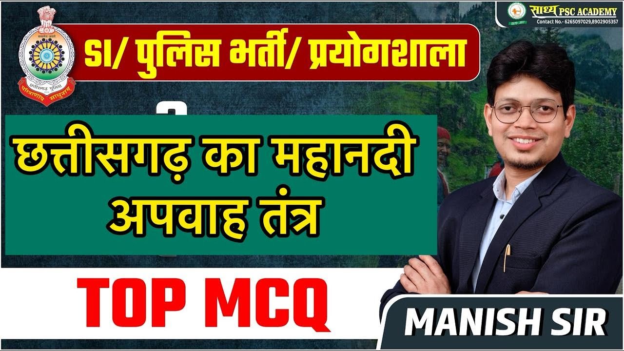 MCQ-8 II छत्तीसगढ़ मे महानदी अपवाह तंत्र II SI II पोलके भर्ती II प्रयोगशाला परिचारक BY MANISH SIR