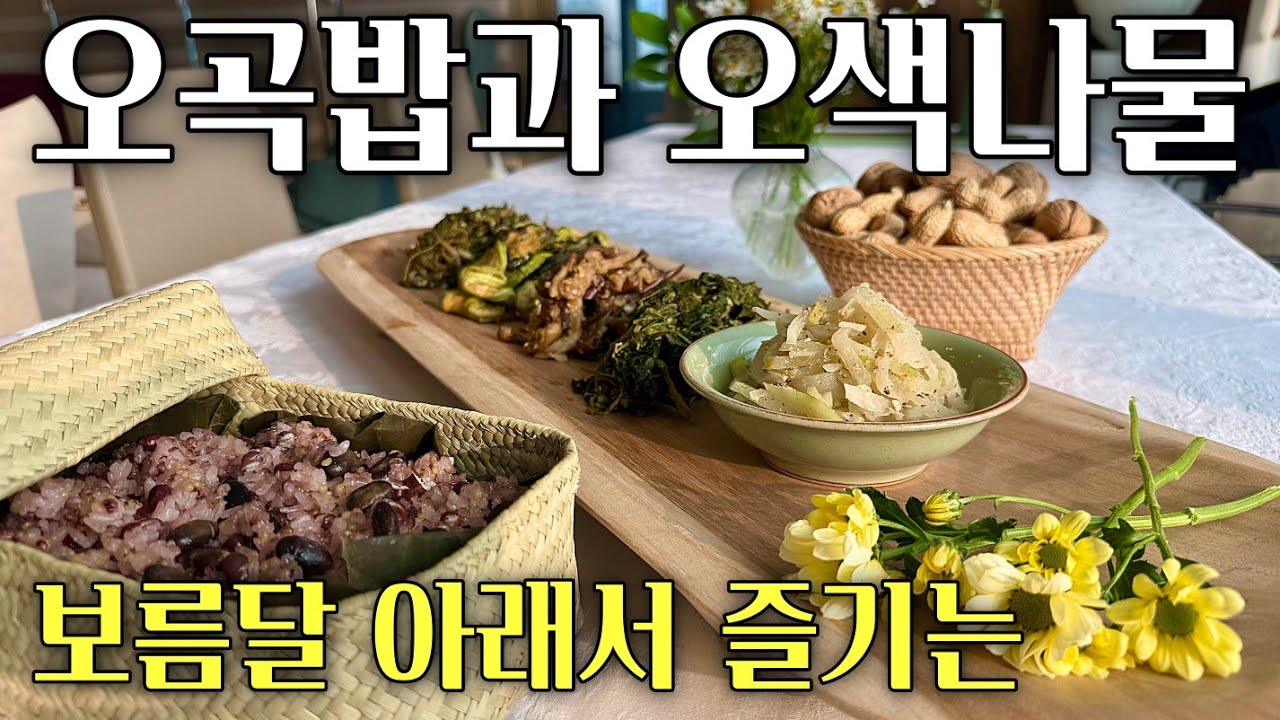 정월대보름의 건강밥상, 오곡밥과 오색 나물 제대로 만들기😉
