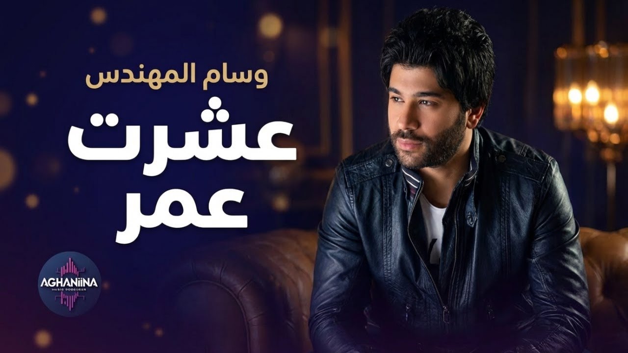 عشرت عمر - وسام المهندس | فيديو كليب حصري