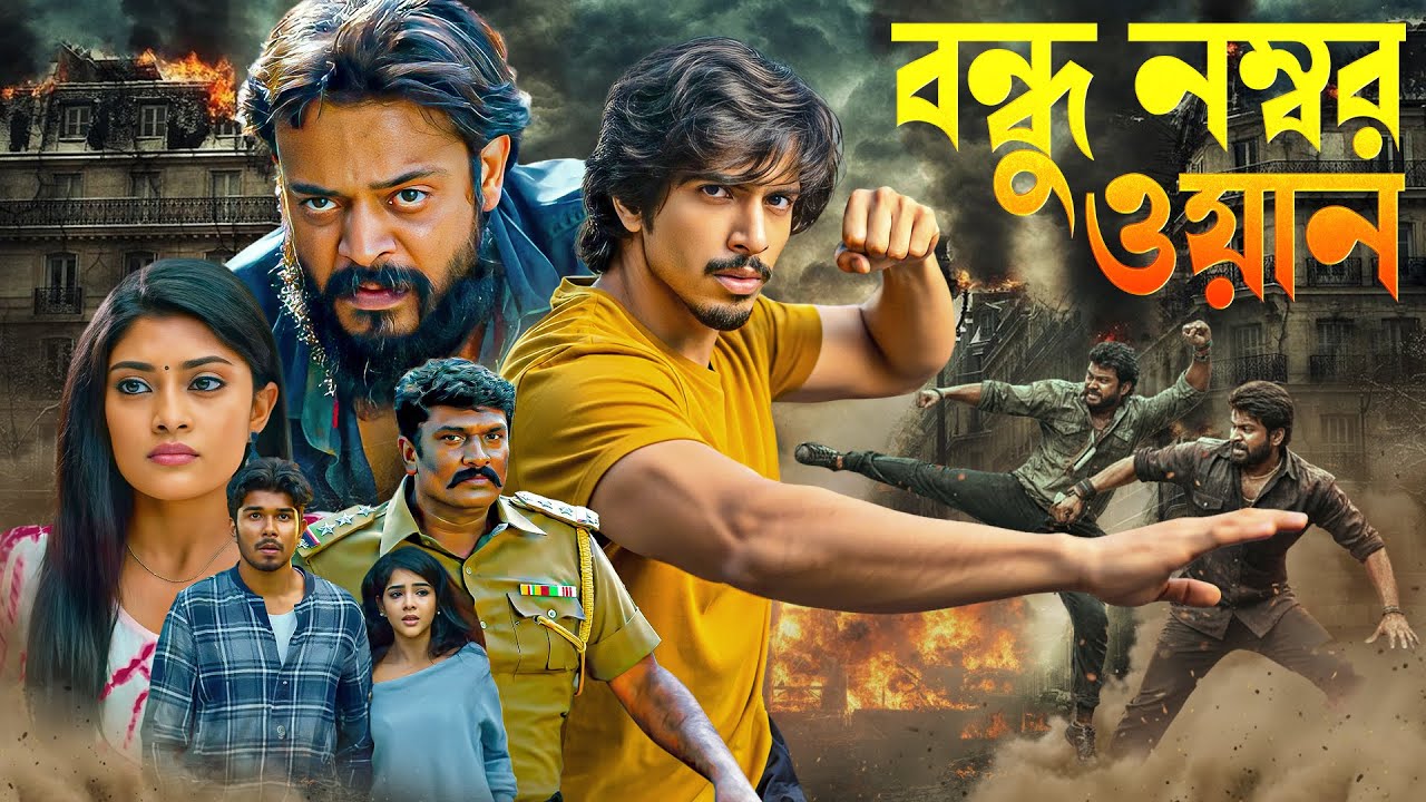 বন্ধু নম্বর ওয়ান -Jigiri Dosthu : জিগিরি দোস্তু | South Movie Bangla | Action thriller | শারিক হাসান