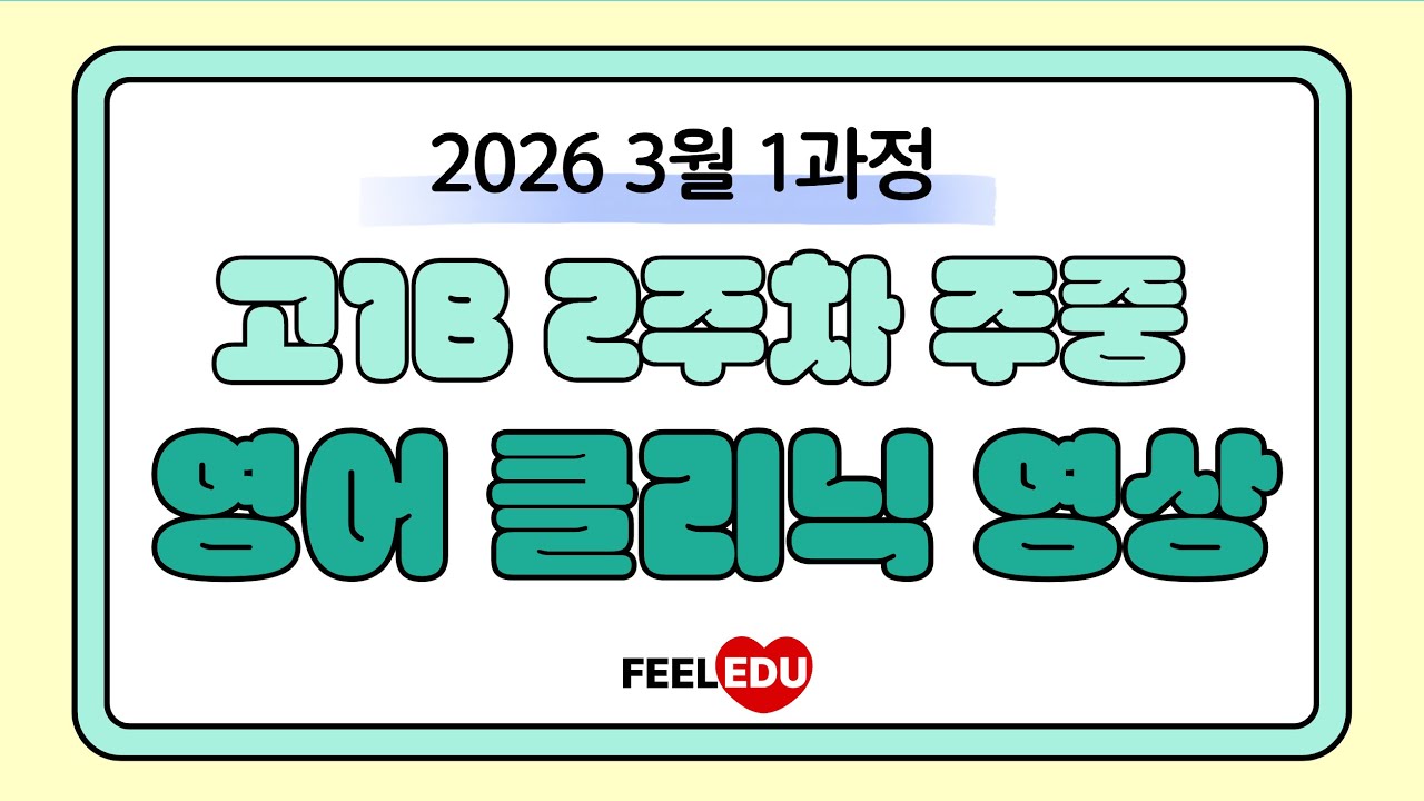 2026 1과정 고1B 2주차 주중 클리닉