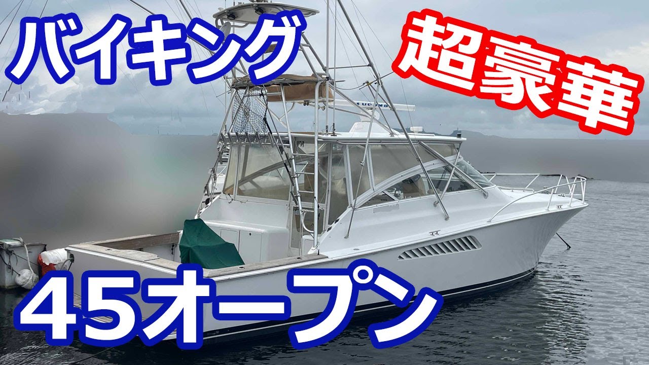 バイキング 45 オープン 高級超豪華VIKING YACHTS　ナブネット2＆3、オートパイロット、エアコン3基など装備多数 ＃中古船ソーマッチ＃中古船ソーマッチ