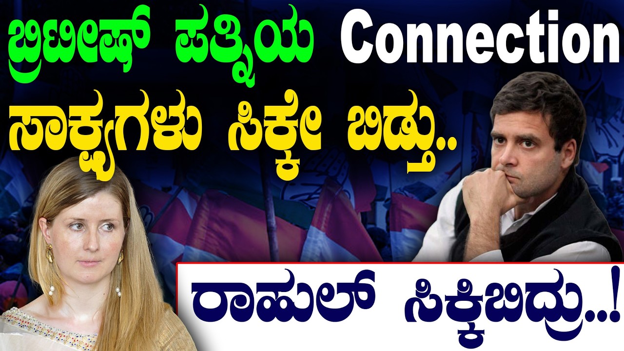ಬ್ರಿಟೀಷ್‌ ಪತ್ನಿಯ Connection | ಸಾಕ್ಷ್ಯಗಳು ಸಿಕ್ಕೇ ಬಿಡ್ತು.. |ರಾಹುಲ್‌ ಸಿಕ್ಕಿಬಿದ್ರು..!| @birbalkannada