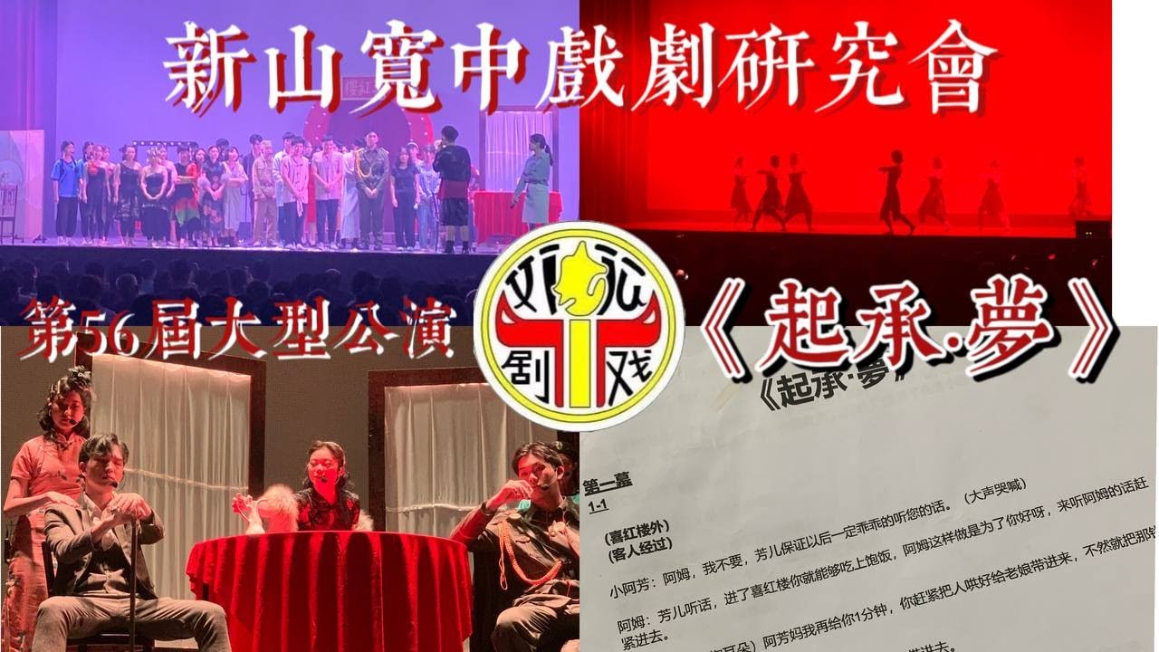 新山宽柔中学戏剧研究会第五十六届公演《起承 梦》完整版录像🎭