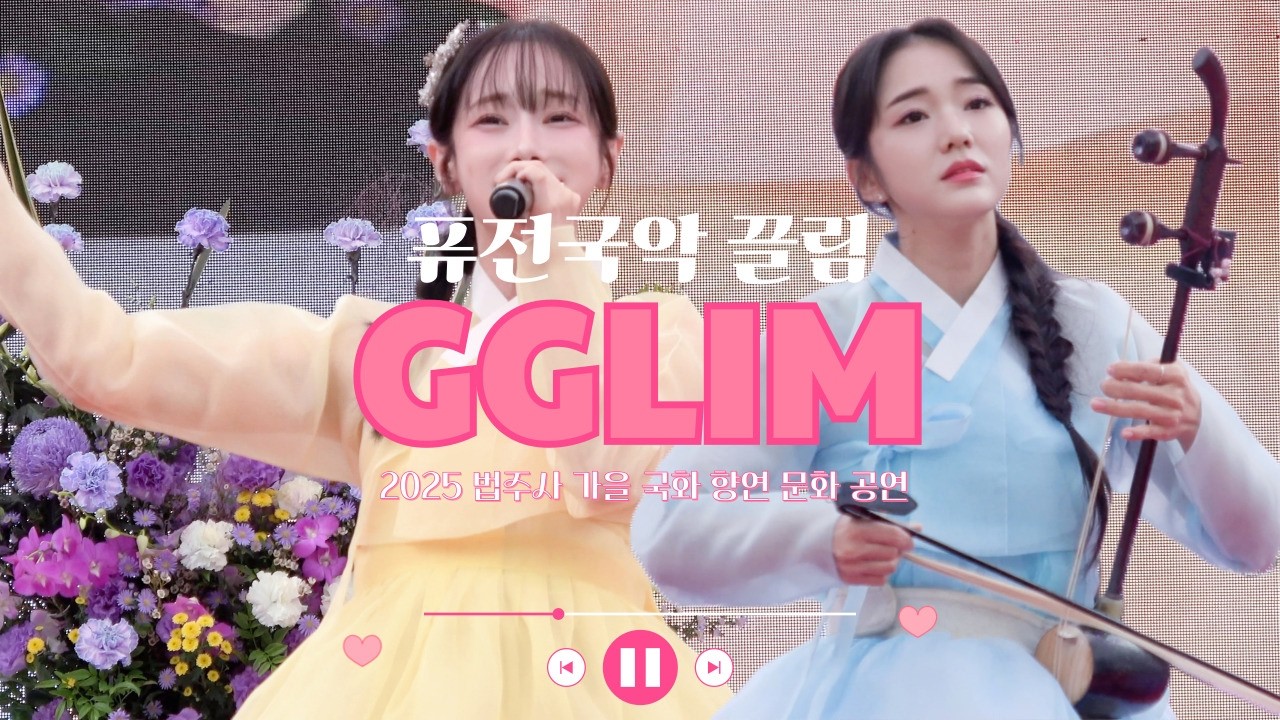 2025 법주사 가을 국화 향연 문화공연🌸퓨전국악 끌림 공연영상 (범내려온다, 인연, 열두달이다좋아, LOVE, 아름다운나라)