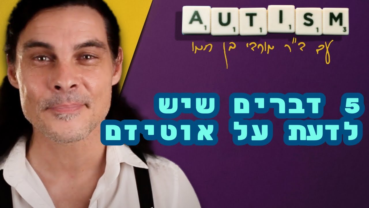 ⭐️ 5 דברים שחייבים לדעת על אוטיזם | ד״ר מורדי בן חמו