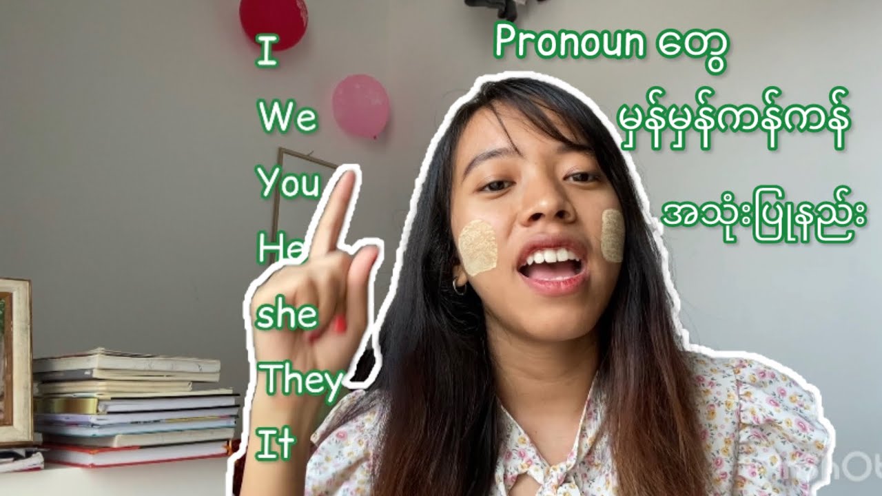 Basic English အတွက် နားလည်ထားရမယ့် Pronoun အသုံးပြုပုံများ။