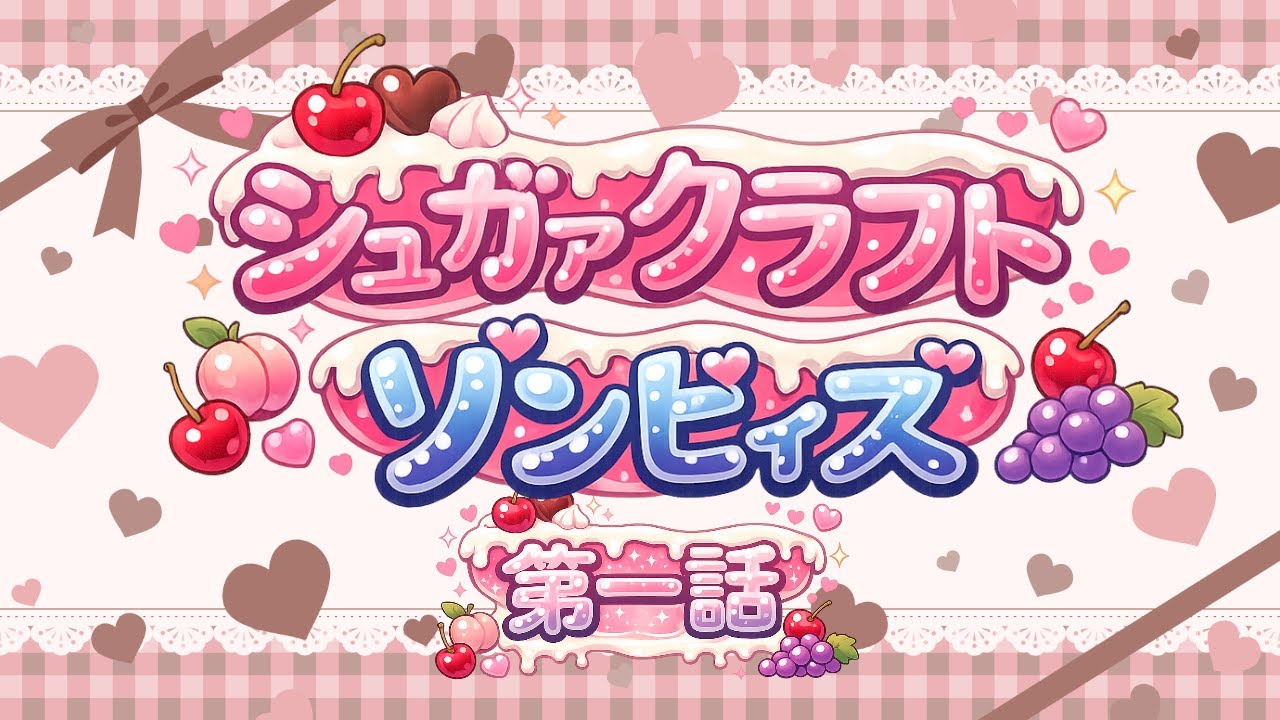 【声劇／恋愛】聴く少女漫画💝「シュガァクラフト・ゾンビィズ」第一話【#れーぬさろん】