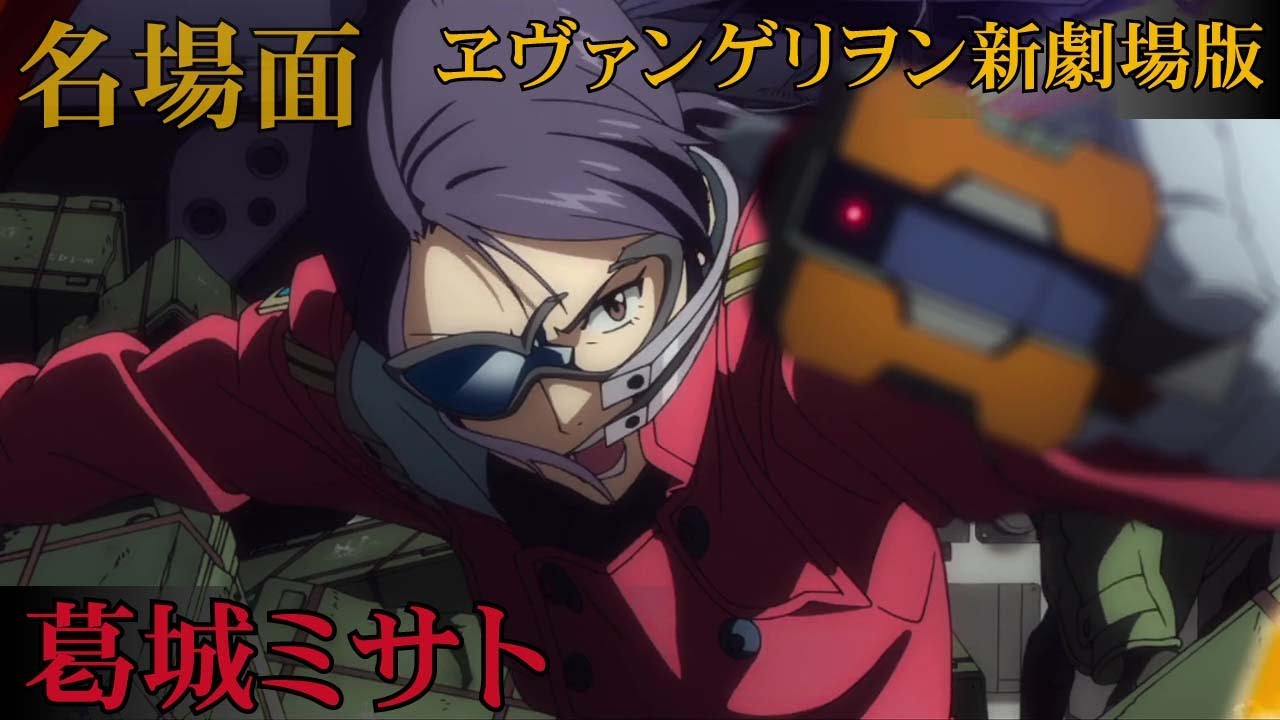 🌸 新劇場版エヴァンゲリオン 葛城ミサト ダイジェスト【Evangelion Misato Katsuragi】(シンエヴァンゲリオン) セリフ 名言  声優 三石琴乃 名場面 エバー