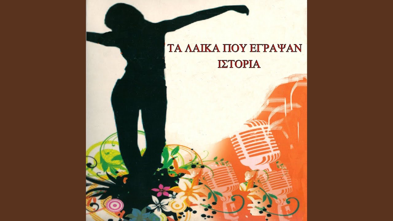 Siko horepse koukli mou