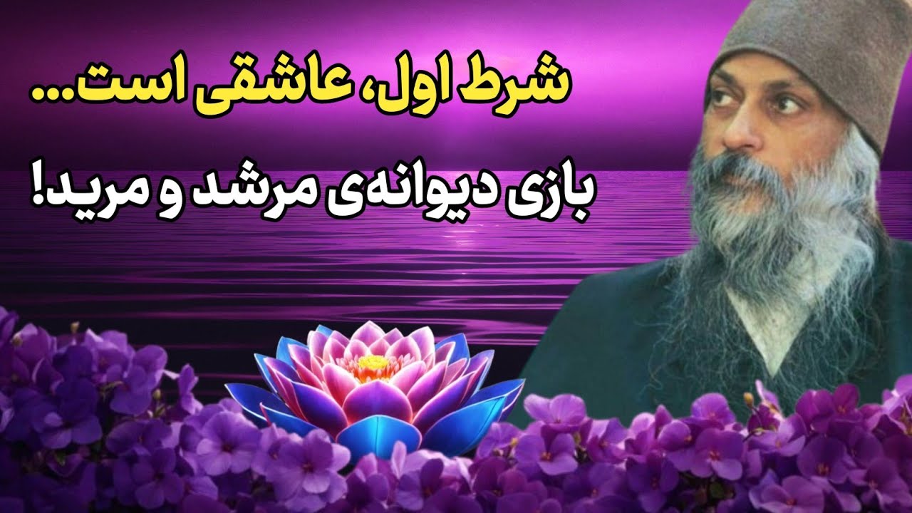 اوشو | راز تسلیم و عشق: بازی دیوانه‌ی مرشد و مرید