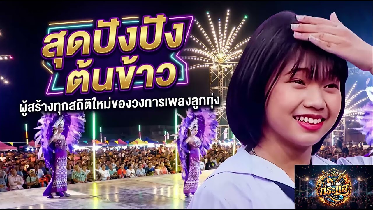 สุดปังปัง ต้นข้าว  ผู้สร้างทุกสถิติใหม่ของวงการเพลงลูกทุ่ง#ต้นข้าวสุปรียา #ต้นข้าวดวลเพลงชิงทุน