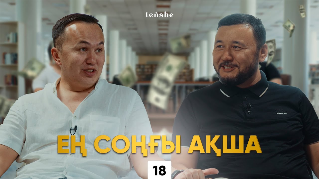 “Ақша жоқ, ауылға қайт!”-деді әкем I Нурбол Бекботаев I teńshe