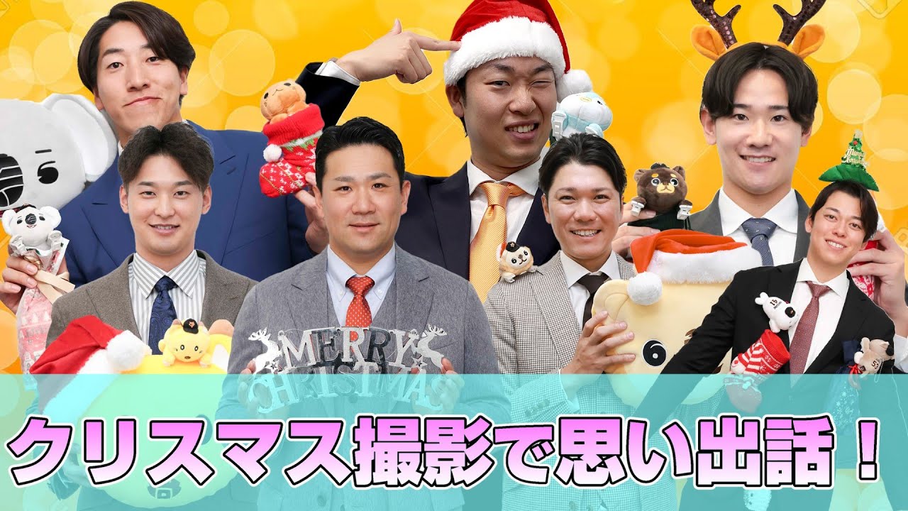 クリスマス撮影で思い出を聞いちゃいました！