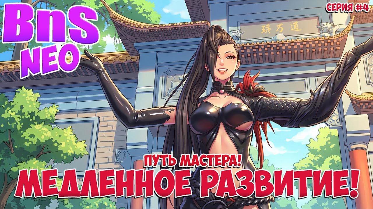 Медленное развитие! • Путь Мастера! • Blade and Soul NEO • Стоит попробовать! • Серия #04