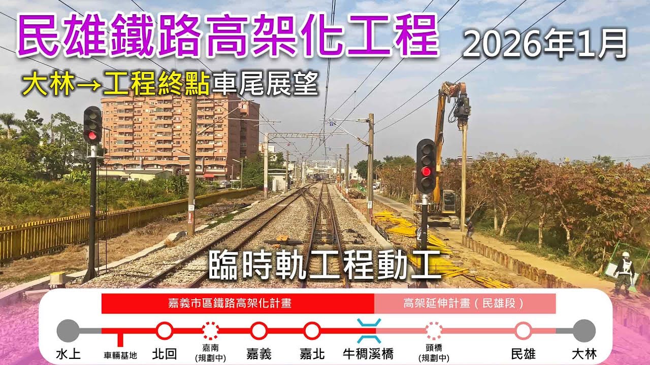 2026年1月 | 嘉義民雄鐵路高架化工程記錄 | 臨時軌動工 | 大林=民雄=工程終點 南下莒光號車尾展望