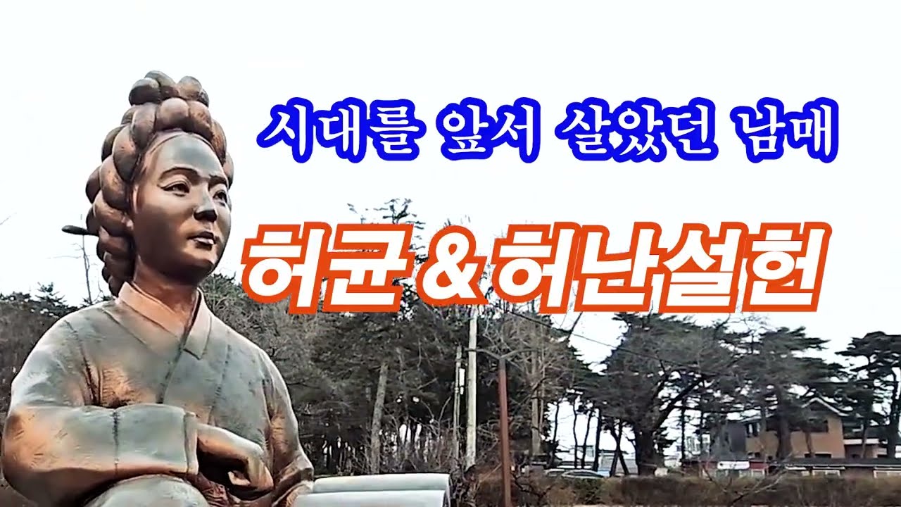 강릉 경포호 옆 허균·허난설헌 공원 산책｜시인 허난설헌과 『홍길동전』허균의 숲길 힐링여행