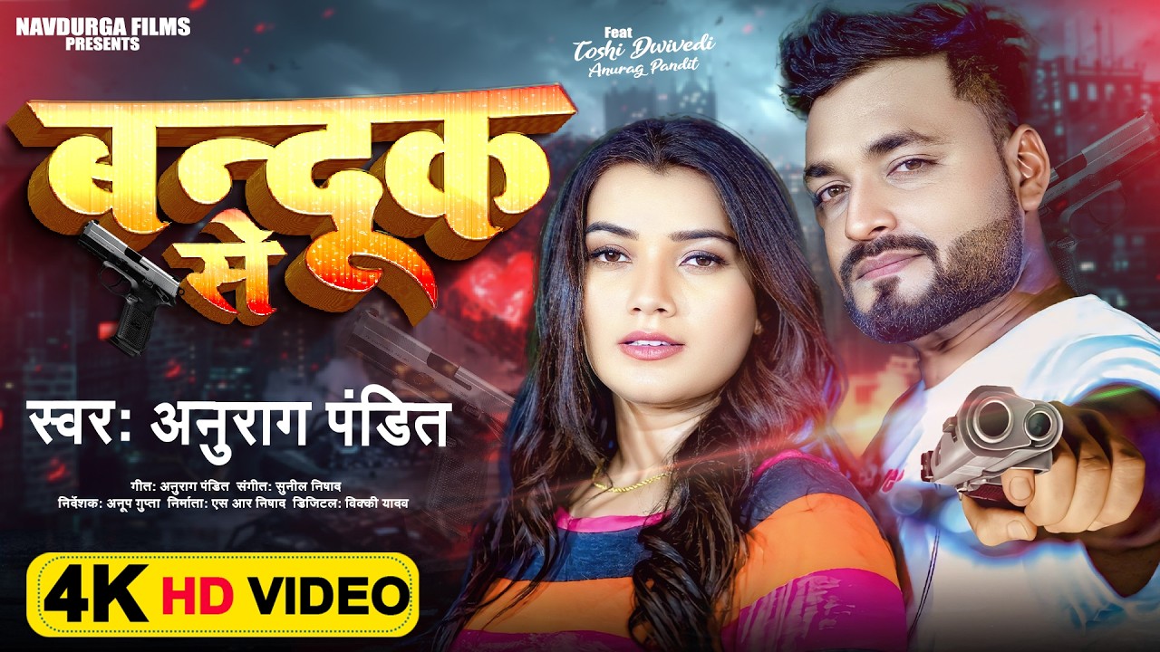#Video | बन्दूक से | #Anurag Pandit | Bandook Se | #Awadhi Song | New Song 2024