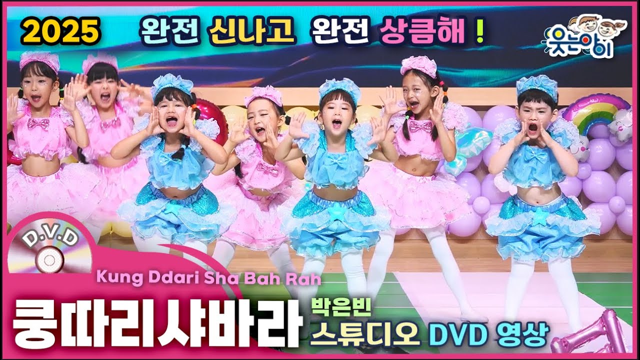 [웃는아이] 2025💥쿵따리샤바라 (4~5세용)신나는 리듬과 동작! 에너지 가득한 무대 준비