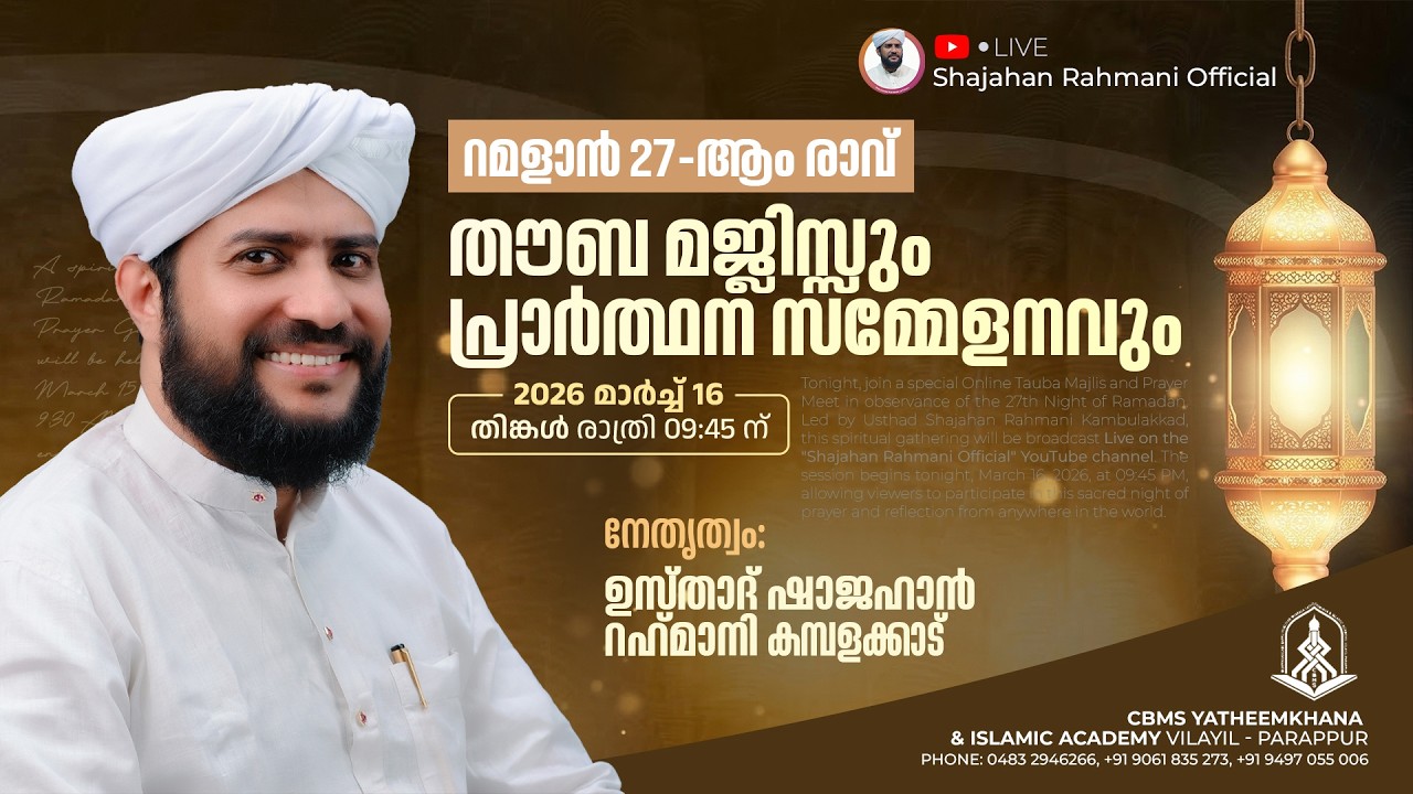 റമളാൻ 27-ആം രാവ് 🌙  തൗബ മജ്ലിസ്സും പ്രാർത്ഥന സമ്മേളനവും ✨  16.03.2026 ⏰ രാത്രി 09:45 ന്