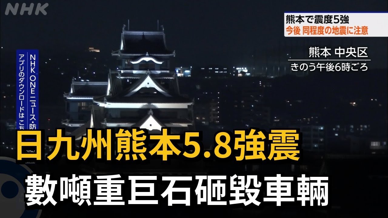 日九州熊本5.8強震！  數噸重巨石砸毀車輛－民視新聞