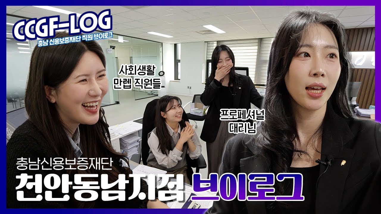 CCGF-LOG | 서류업무부터 현장업무까지! |  천안동남지점