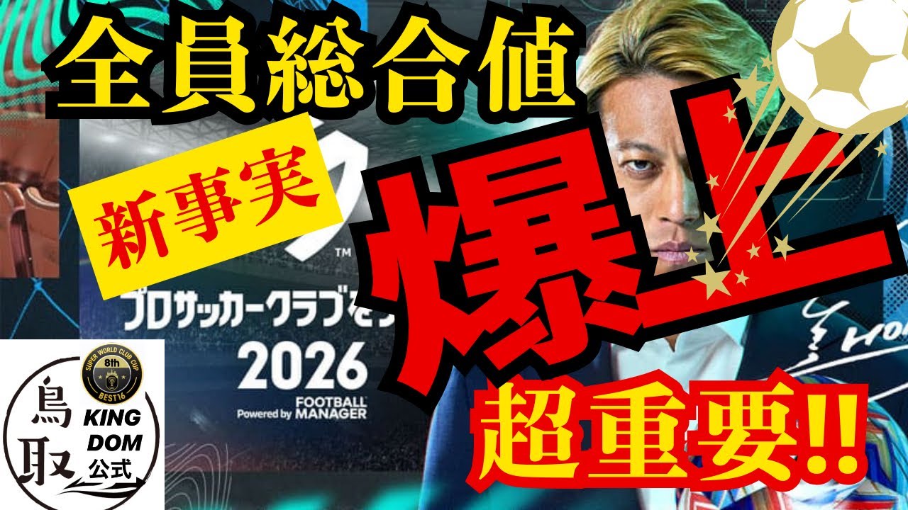 超重要！【サカつく2026】損してる？全員総合値を爆上げする方法！新事実はっけん！！