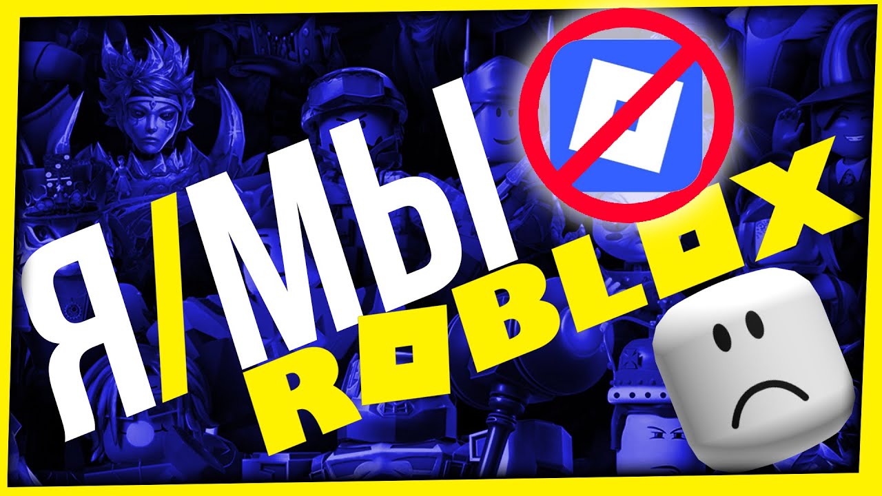 БЛОКИРОВКА ROBLOX: ДЕТИ VS ГОСУДАРСТВО