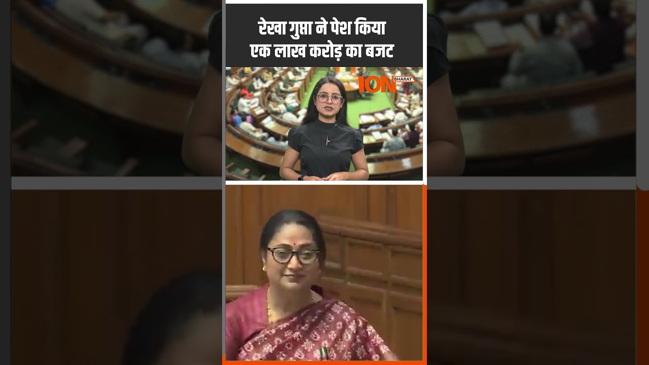 CM Rekha Gupta बदलेंगी Delhi की 'रुपरेखा'! ION Bharat #ytshorts #shortsfeed #shorts