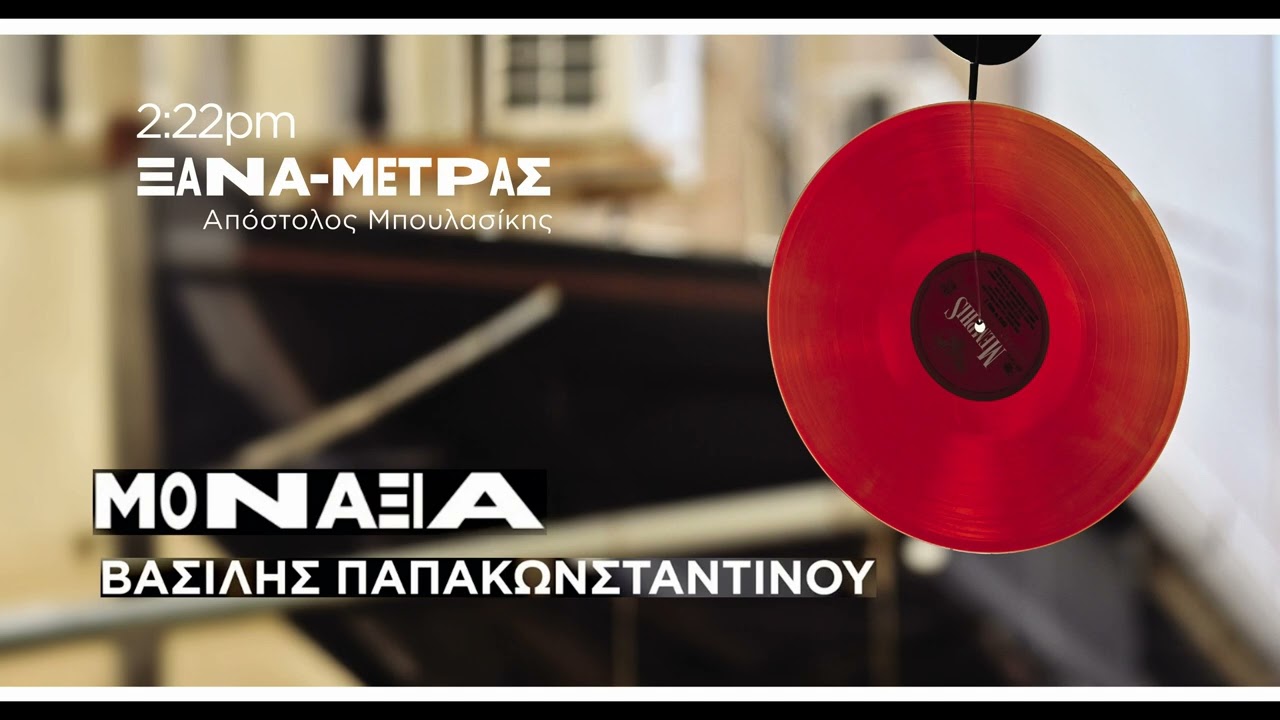 Απόστολος Μπουλασίκης, Βασίλης Παπακωνσταντίνου - Μοναξιά | Official Audio Release
