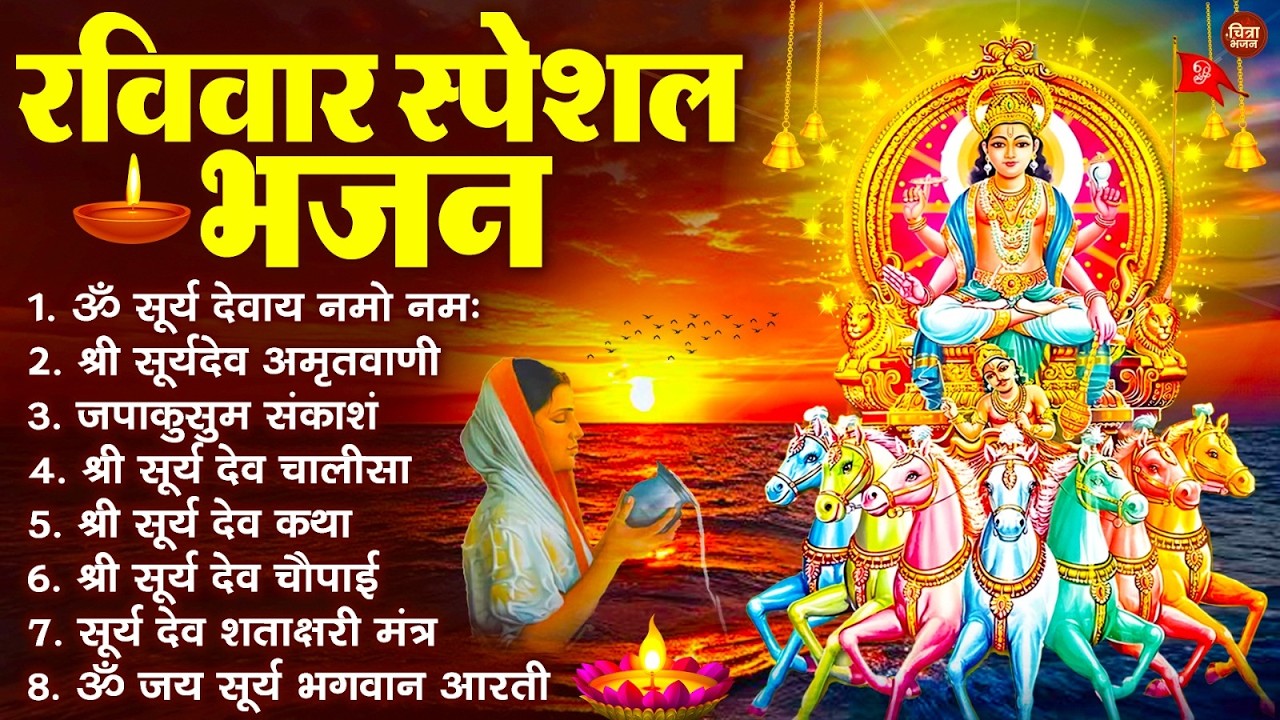 रविवार भक्ति भजन : जपाकुसुम संकाशं, ॐ सूर्य देवाय नमो नमः, सूर्यदेव अमृतवाणी, सूर्य चालीसा व आरती