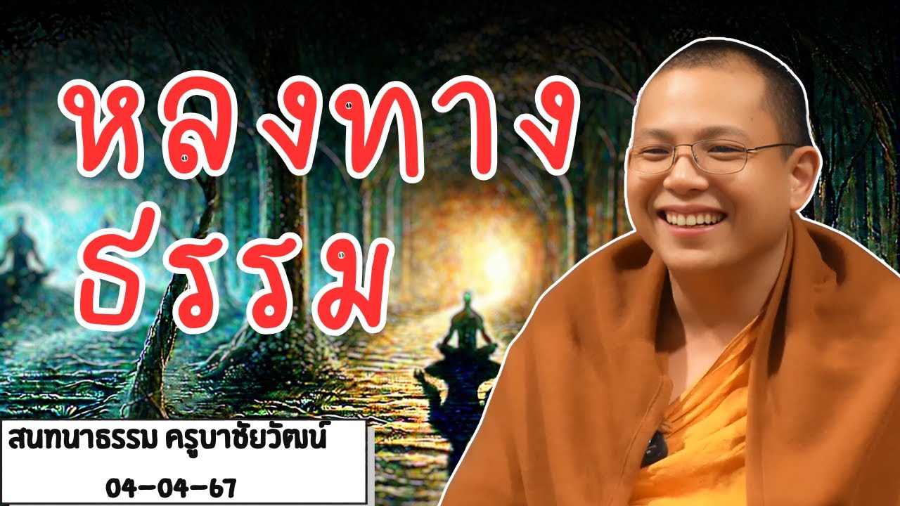 ทำสมาธิมาหลายปีแต่ยังไม่บรรลุธรรม เพราะอะไร? วิธีสังเกตตัวเองว่า หลงทางหรือตื่นรู้แล้ว#ครูบาชัยวัฒน์