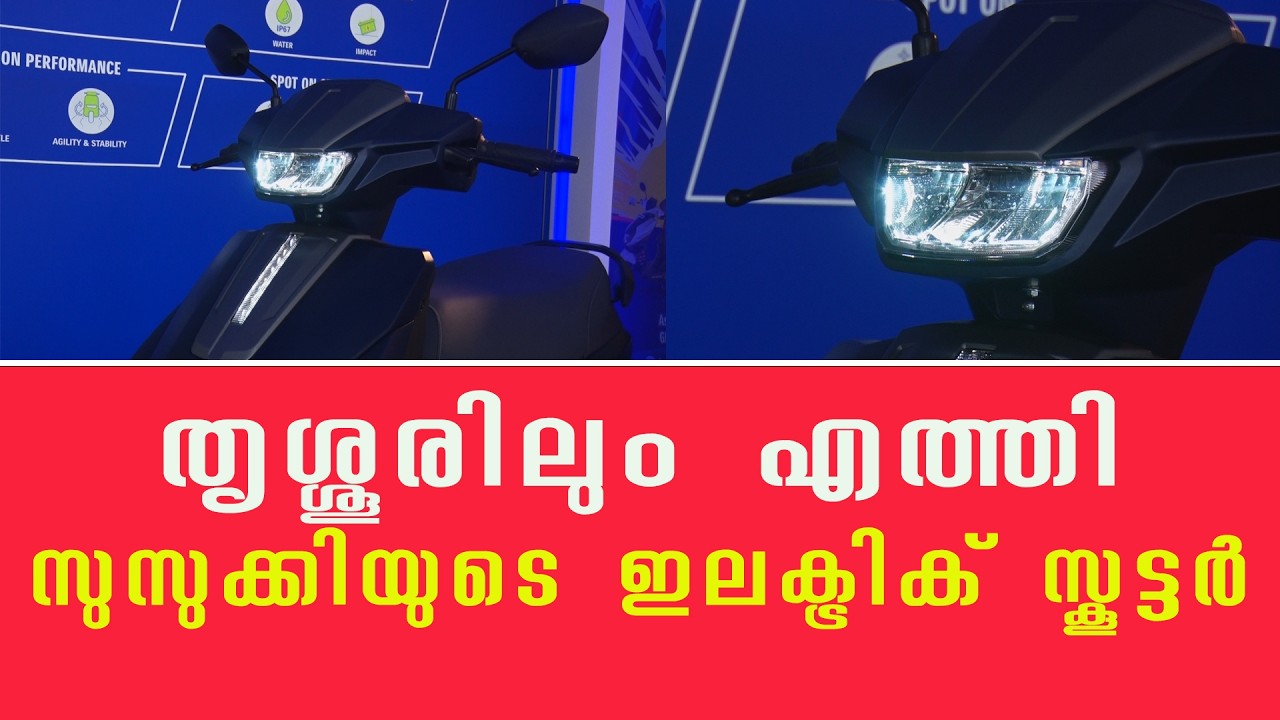 തൃശ്ശൂരിലും എത്തി സുസുക്കിയുടെ ഇലക്ട്രിക് സ്കൂട്ടർ Suzuki eAccess Electric Scooter