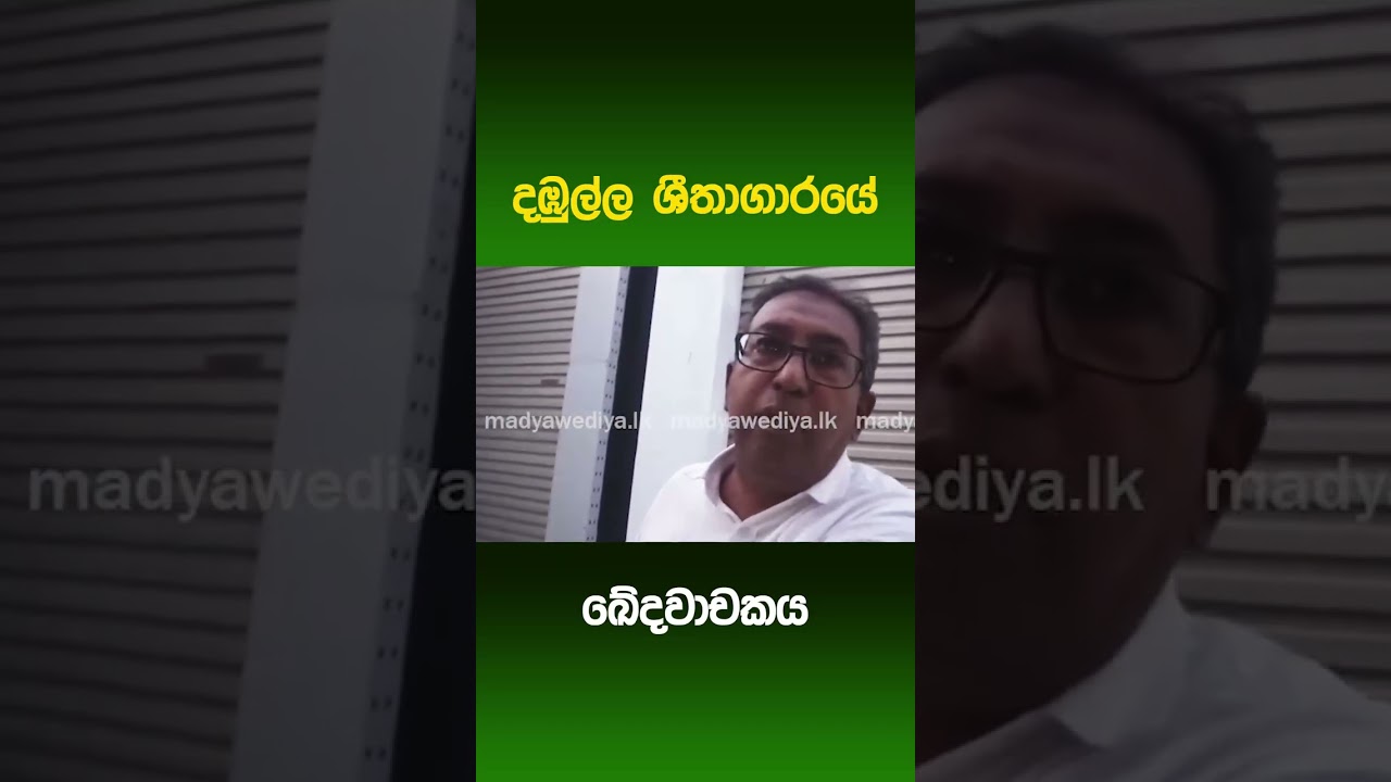 දඹුල්ල ශීතාගාරයේ ඛේදවාචකය