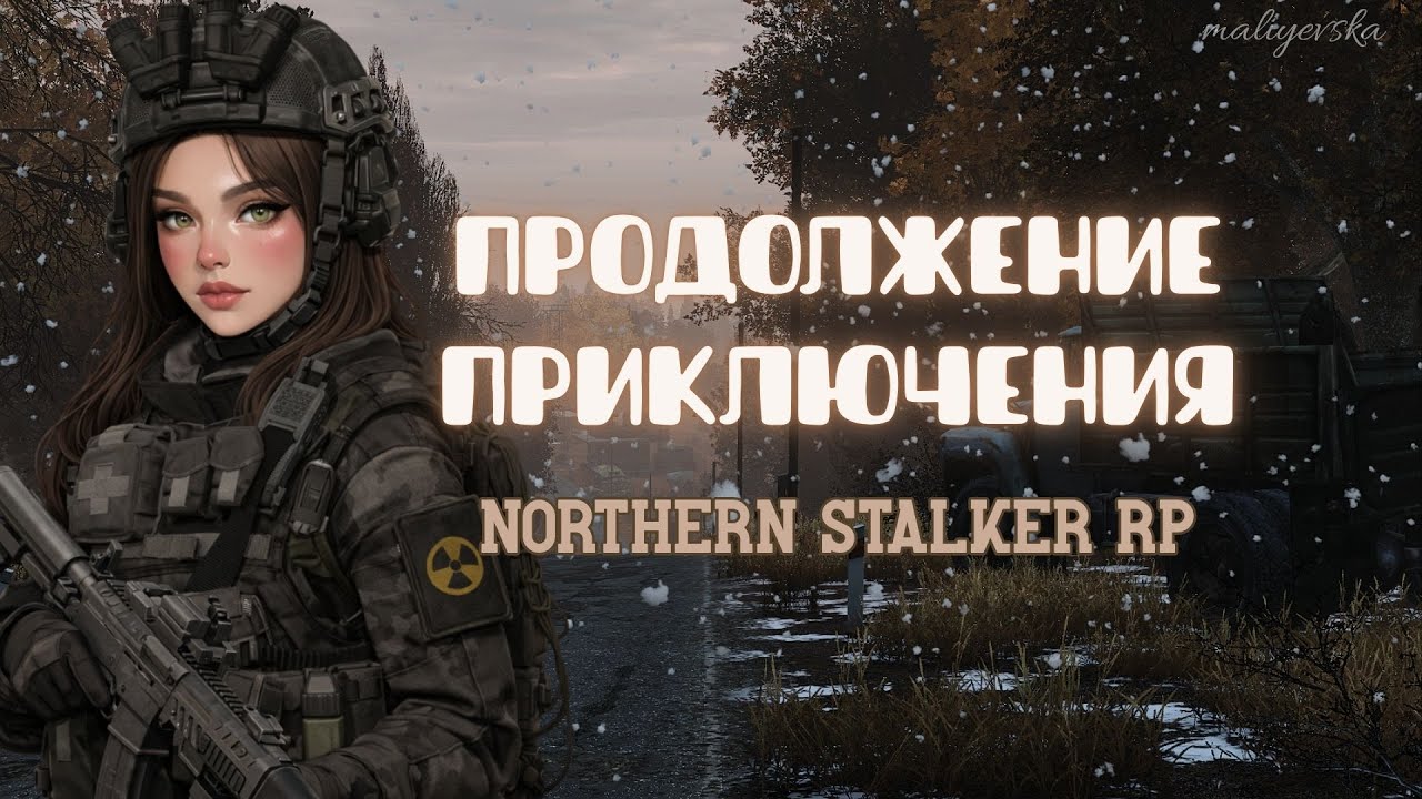 ПРОДОЛЖЕНИЕ ПРИКЛЮЧЕНИЯ | NORTHERN STALKER RP | maliyevska
