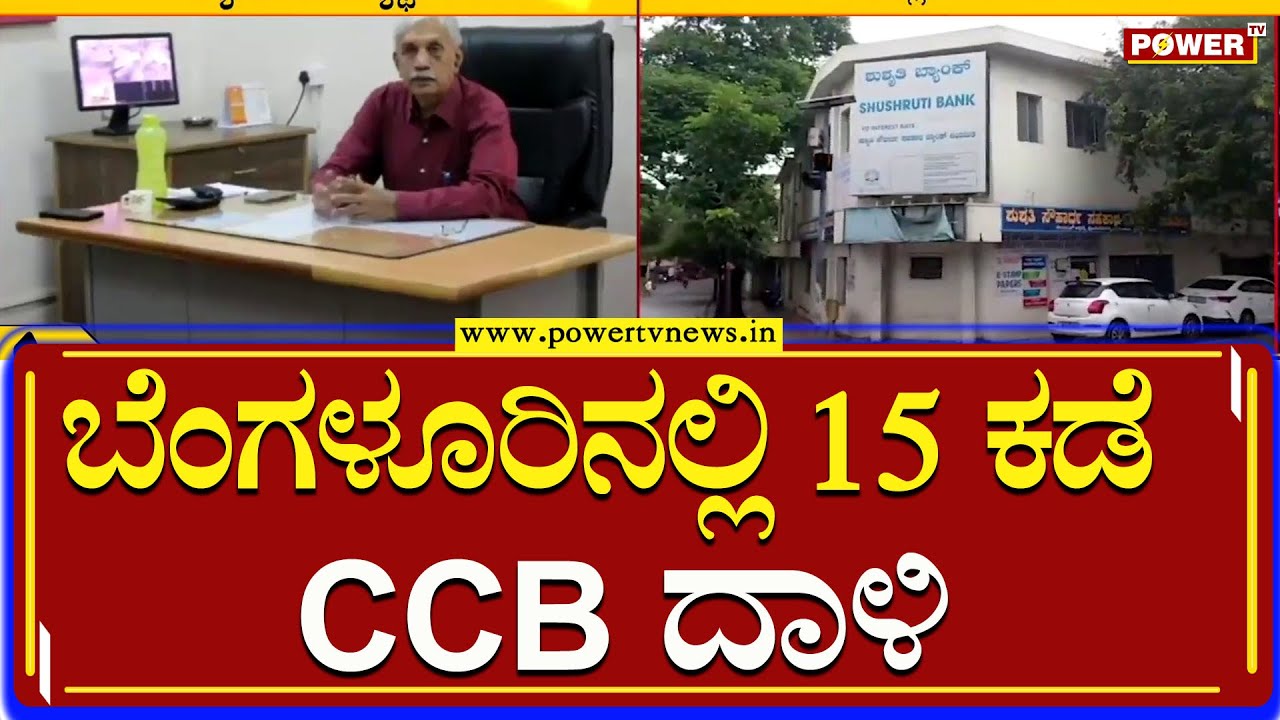 CCB Raid : ಬೆಂಗಳೂರಿನಲ್ಲಿ 15 ಕಡೆಗಳಲ್ಲಿ CCB ದಾಳಿ | Shushruti Souharda Sahakara Bank | Power TV News