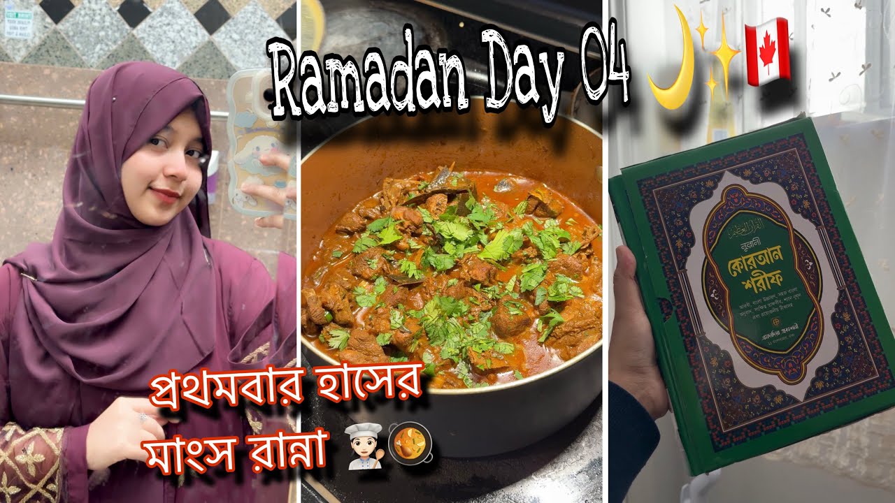 Ramadan Day 04🌙✨🇨🇦প্রথমবার হাসের মাংস রান্না করলাম👩🏻‍🍳🥘International Student Life in Toronto🇧🇩🇨🇦