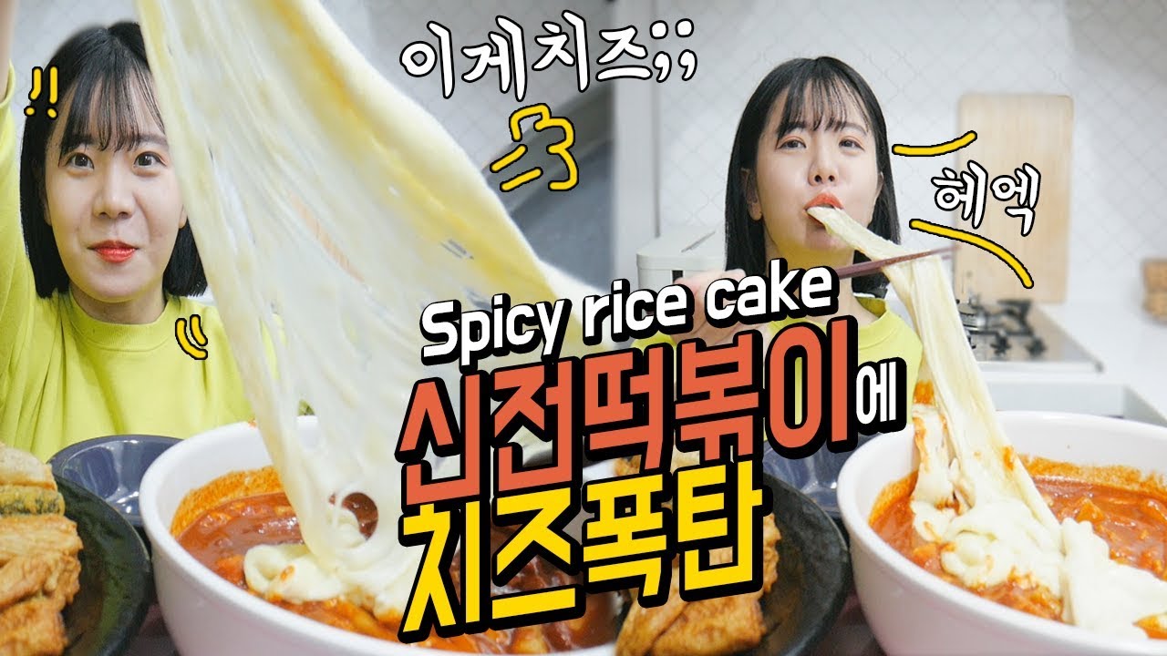 [ENG] 신전떡볶이에 치즈가 적어서 제가 왕창 추가했습니다. 나름이 신전떡볶이 먹방 Spicy rice cake MUKBANG