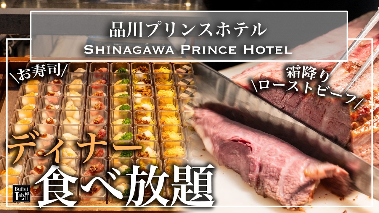 【ディナー食べ放題】久しぶりの品川プリンスホテル ハプナで感動！生ハム・国産牛ローストビーフ・モンブラン お寿司も！| 東京ビュッフェラボ