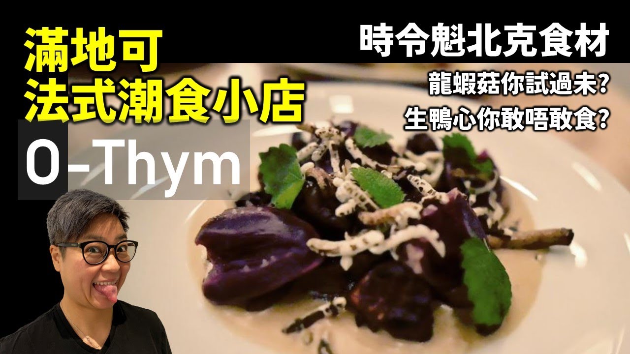 [魁北克私房遊] O'Thym 法式潮食餐廳 - 品嚐多種魁北克野生菇, 充滿新鮮驚喜的食材, 生吃鴨心我都係第一次食! Montreal Contemporary French Cuisine