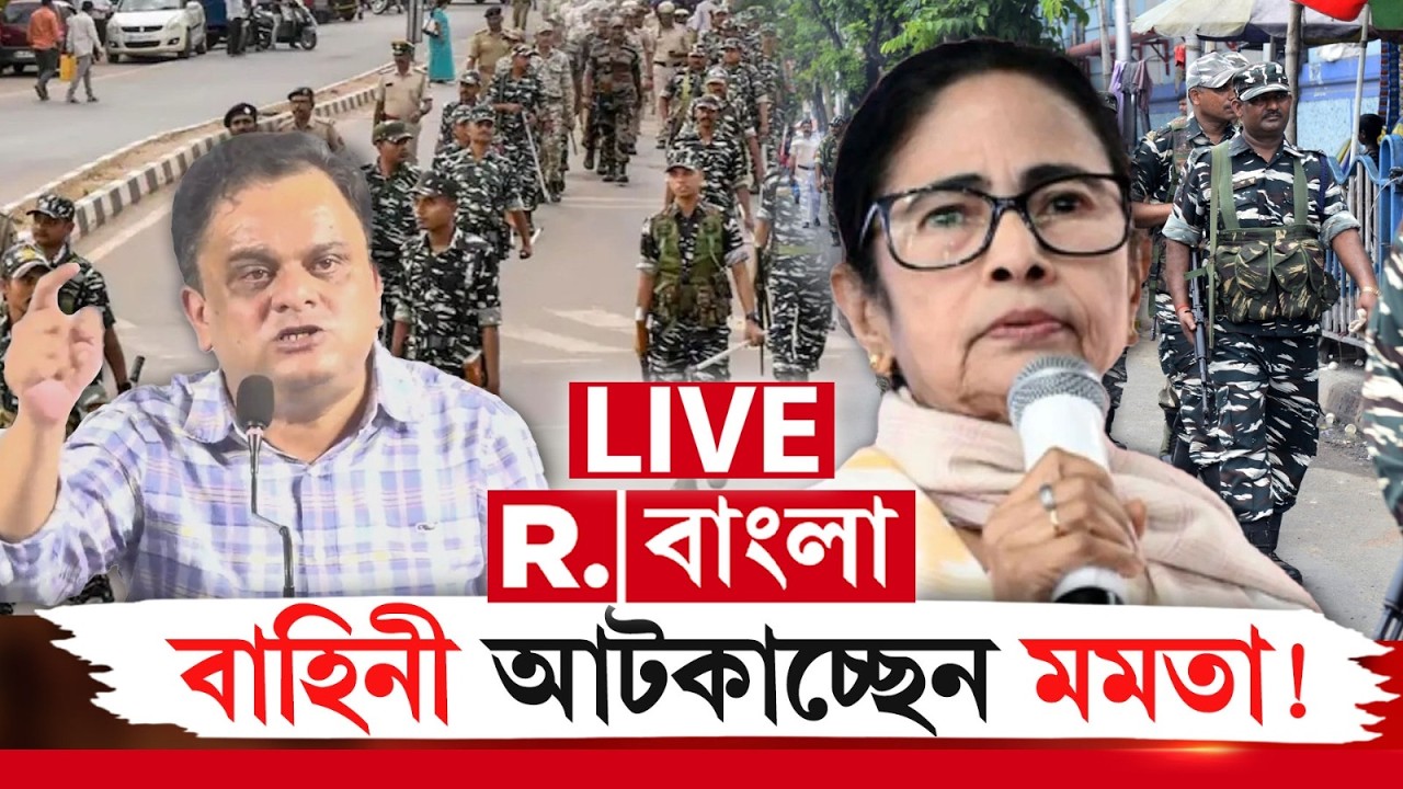 Bratya Basu | Central Force | স্কুলে বাহিনী রাখতে আপত্তি ব্রাত্যর। বাহিনী আটকাচ্ছেন মমতা? #LIVE