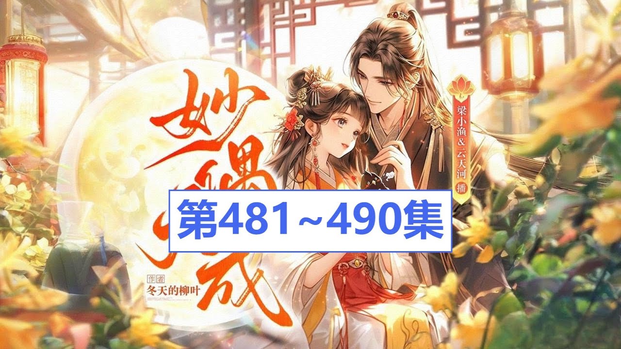0481~0490《妙偶天成》梁小渔&云天河|冬天的柳叶|古言宅斗|欢喜冤家|多人有声