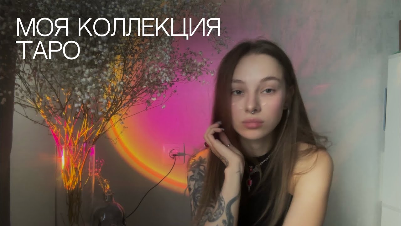 моя коллекция таро