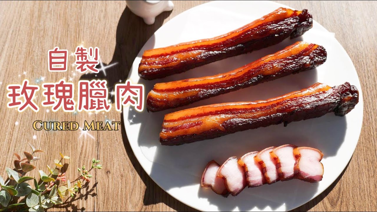 自製玫瑰臘肉 | 不加防腐劑 | 傳統美食😋 | 乾淨又衛生  | Homemade Cured Meat