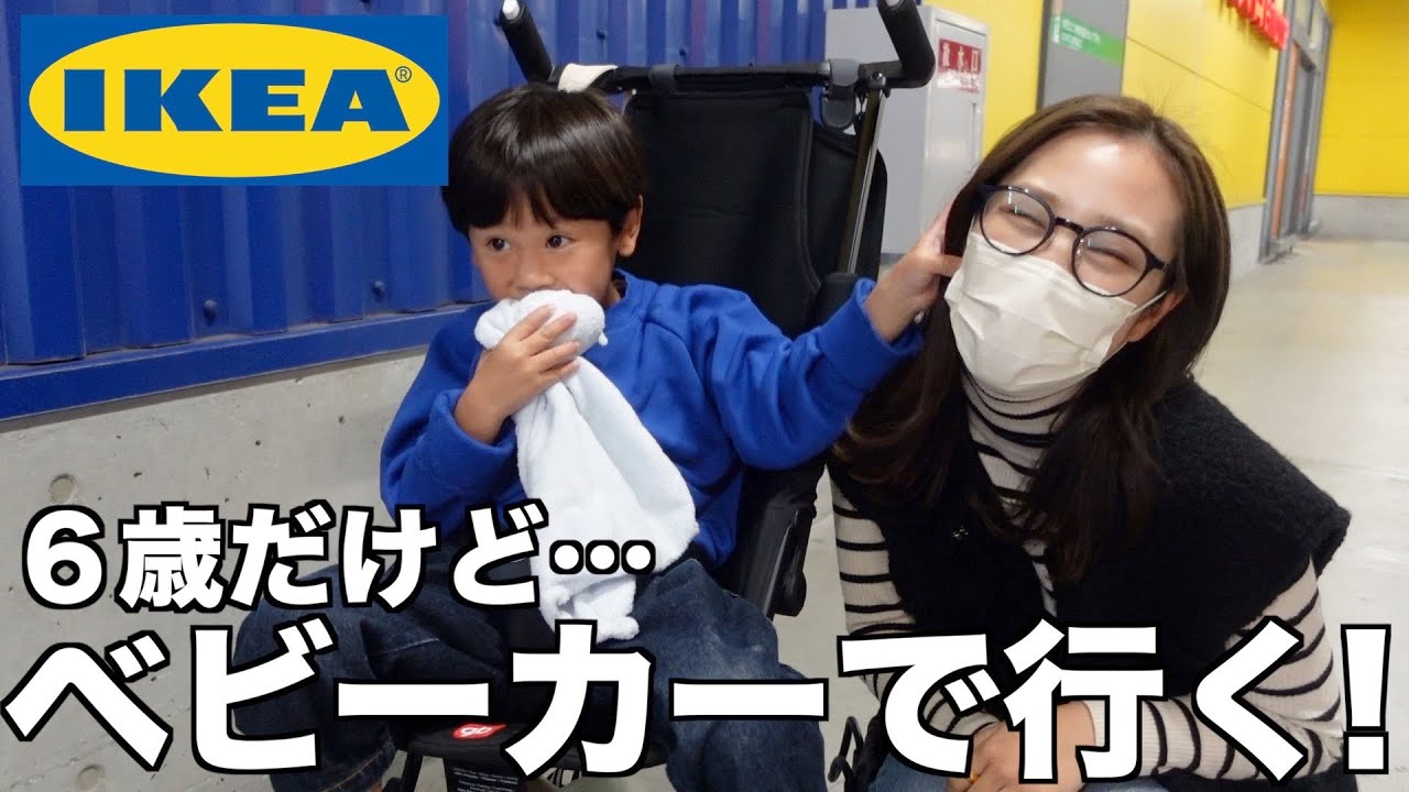 【これがリアル】暴れん坊６歳児とのお出かけはまだベビーカーが必須です…【IKEAへ‼︎】